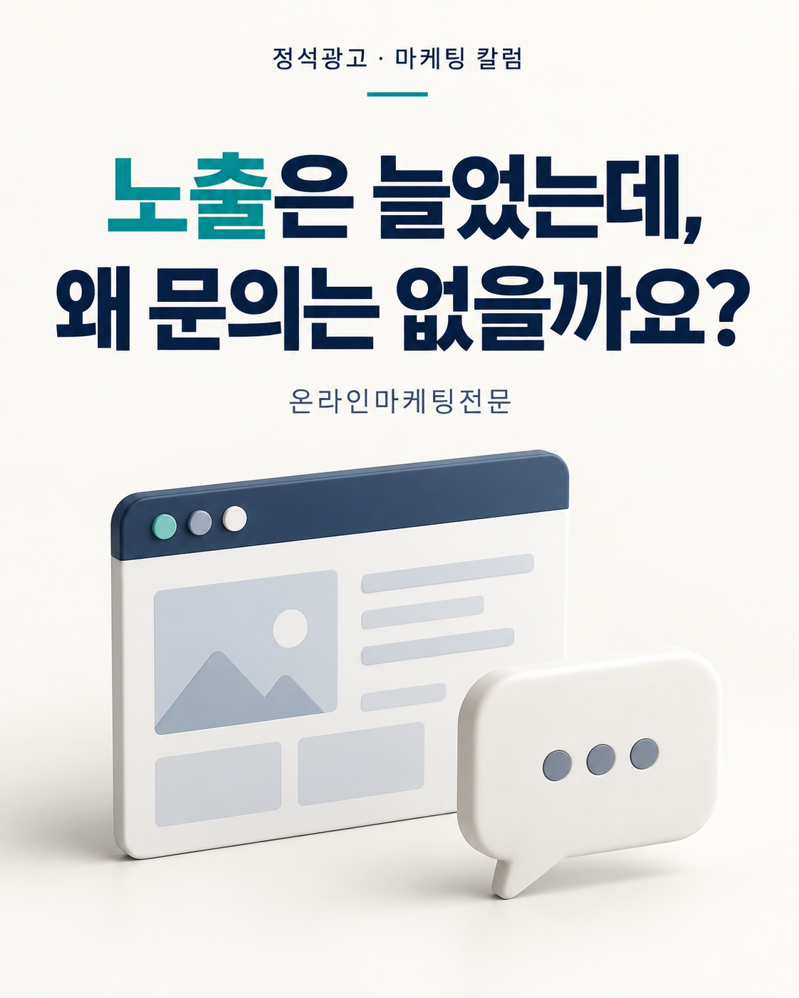 노출은 늘었는데, 왜 문의는 없을까요?