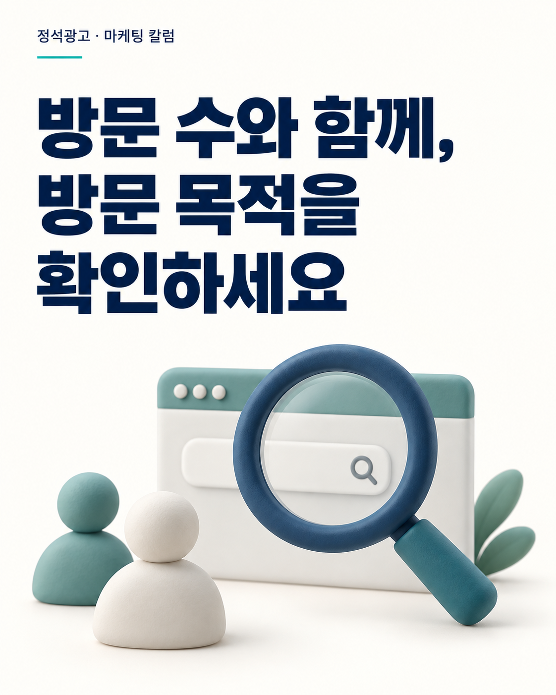 방문 수와 함께, 방문 목적을 확인하세요