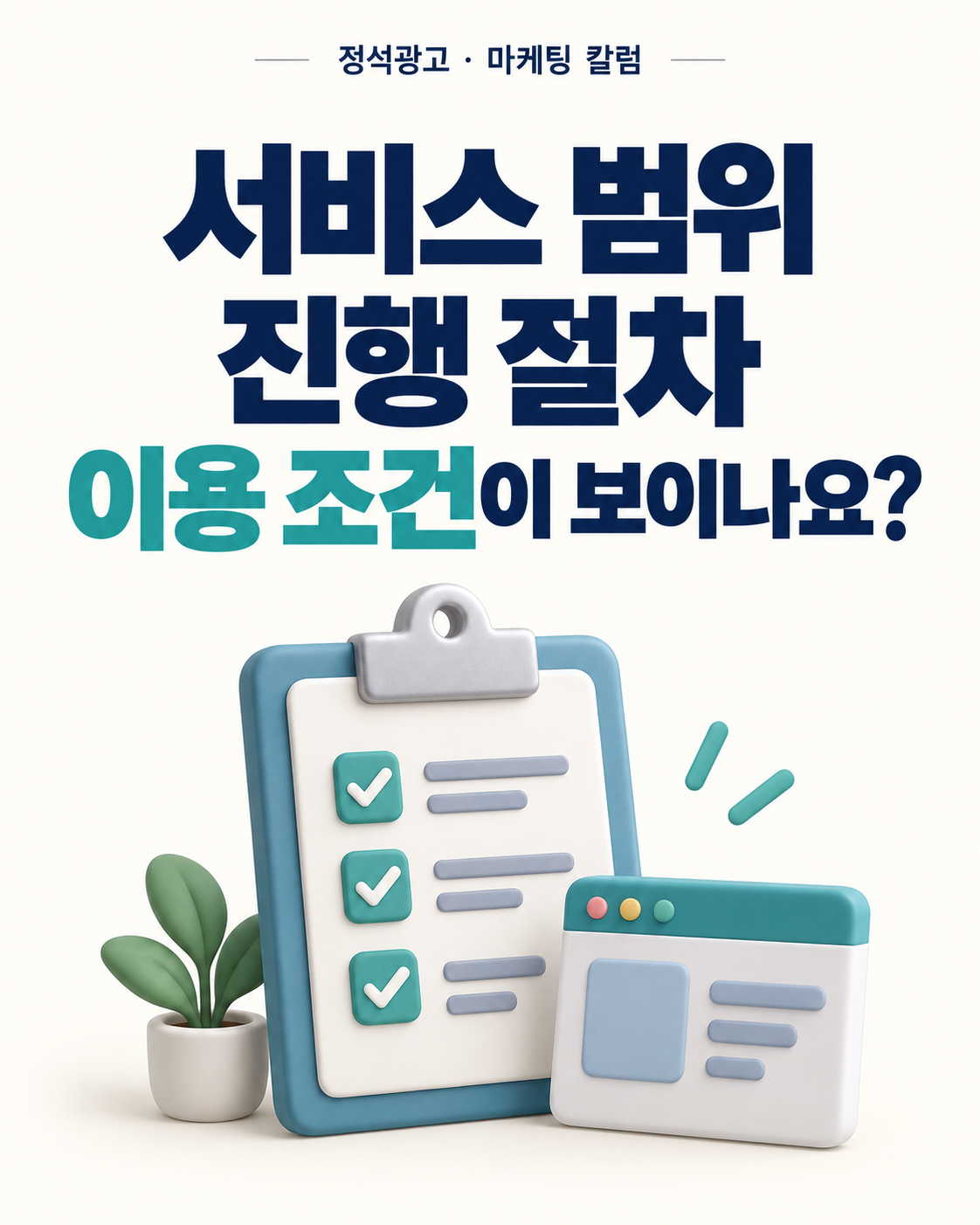 서비스 범위·진행 절차·이용 조건이 보이나요?