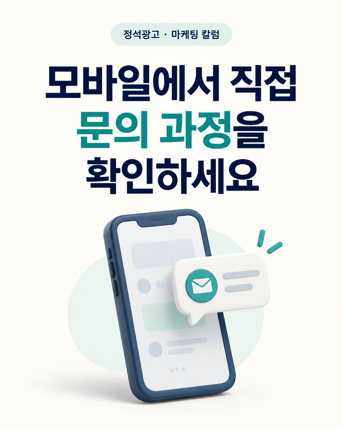 모바일에서 직접 문의 과정을 확인하세요
