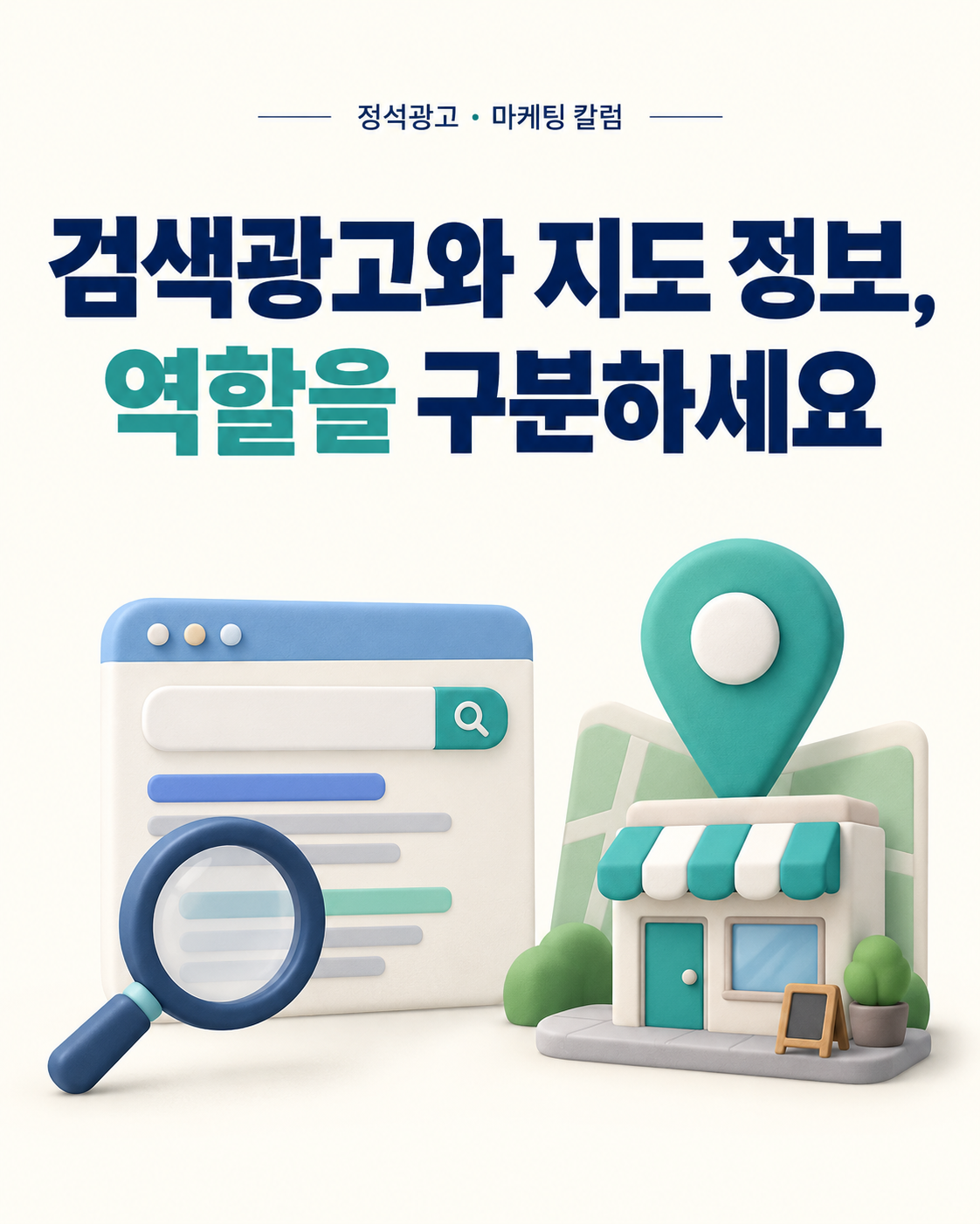 검색광고와 지도 정보, 역할을 구분하세요