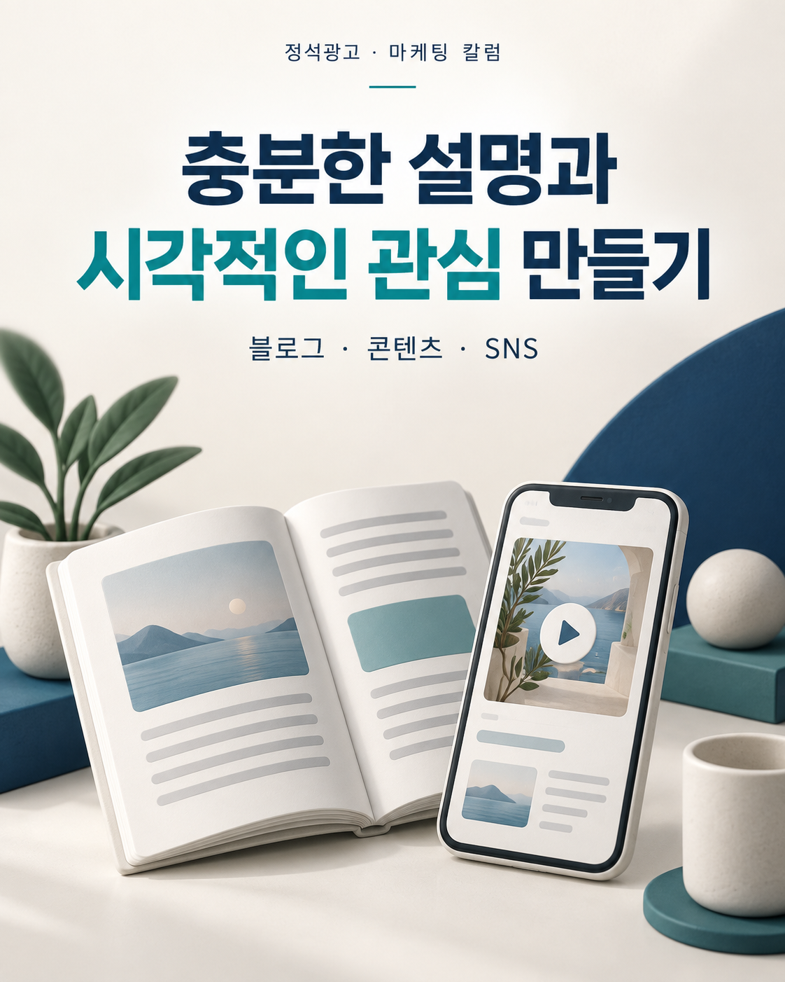 충분한 설명과 시각적인 관심 만들기