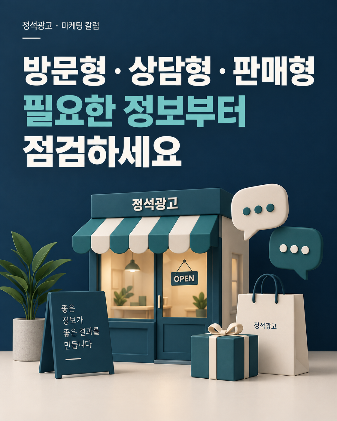 방문형·상담형·판매형, 필요한 정보부터 점검하세요