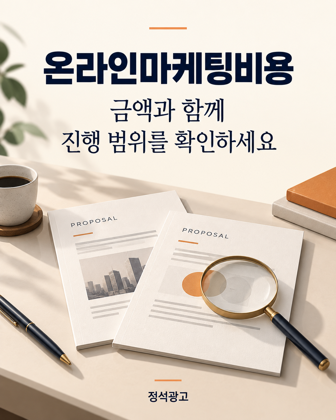 온라인마케팅비용 견적 비교 기준