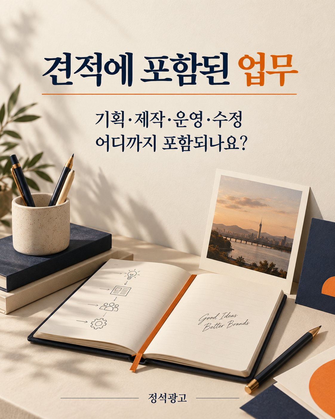 견적에 포함된 기획 제작 운영 수정 업무