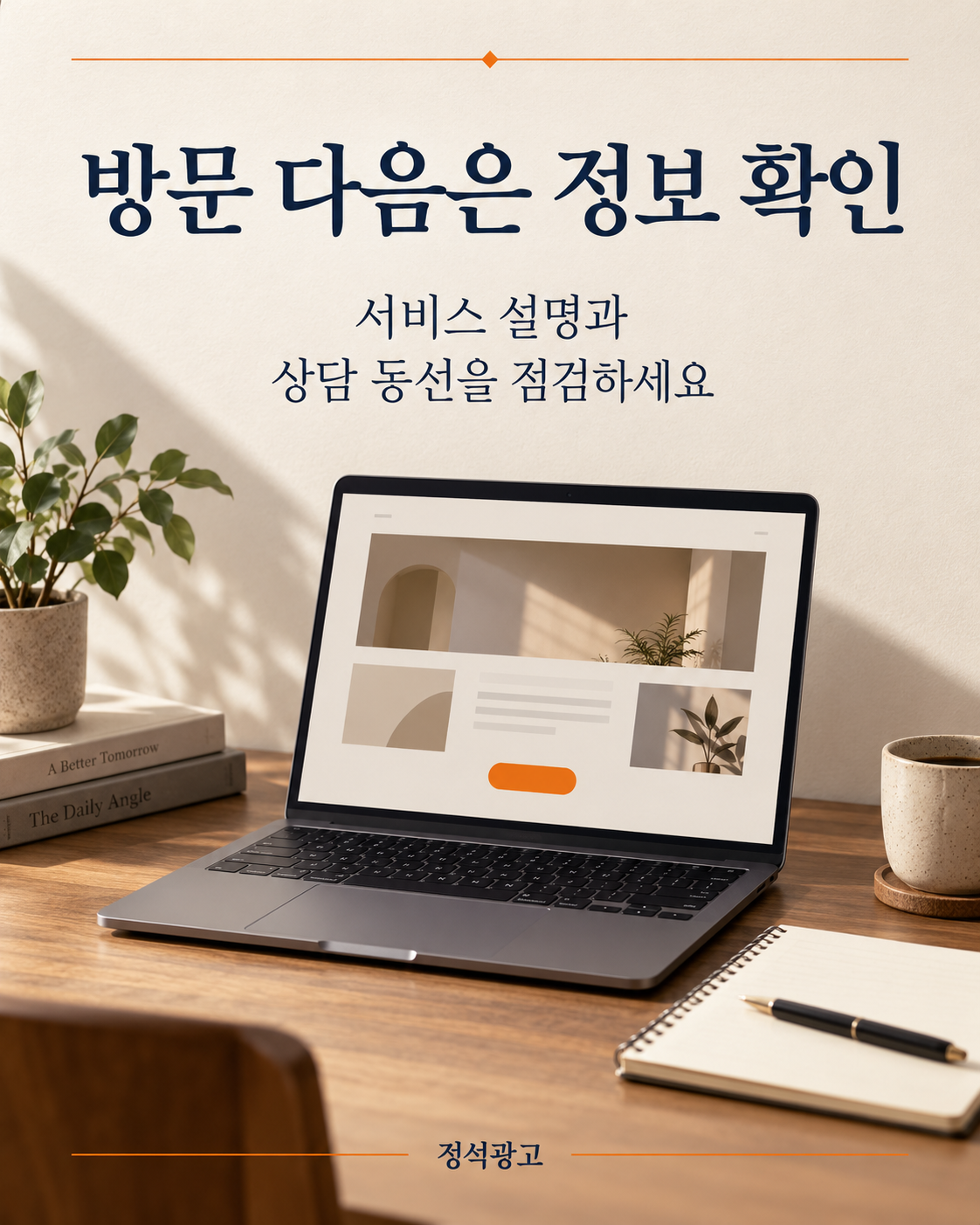 홈페이지 정보와 상담 동선 점검