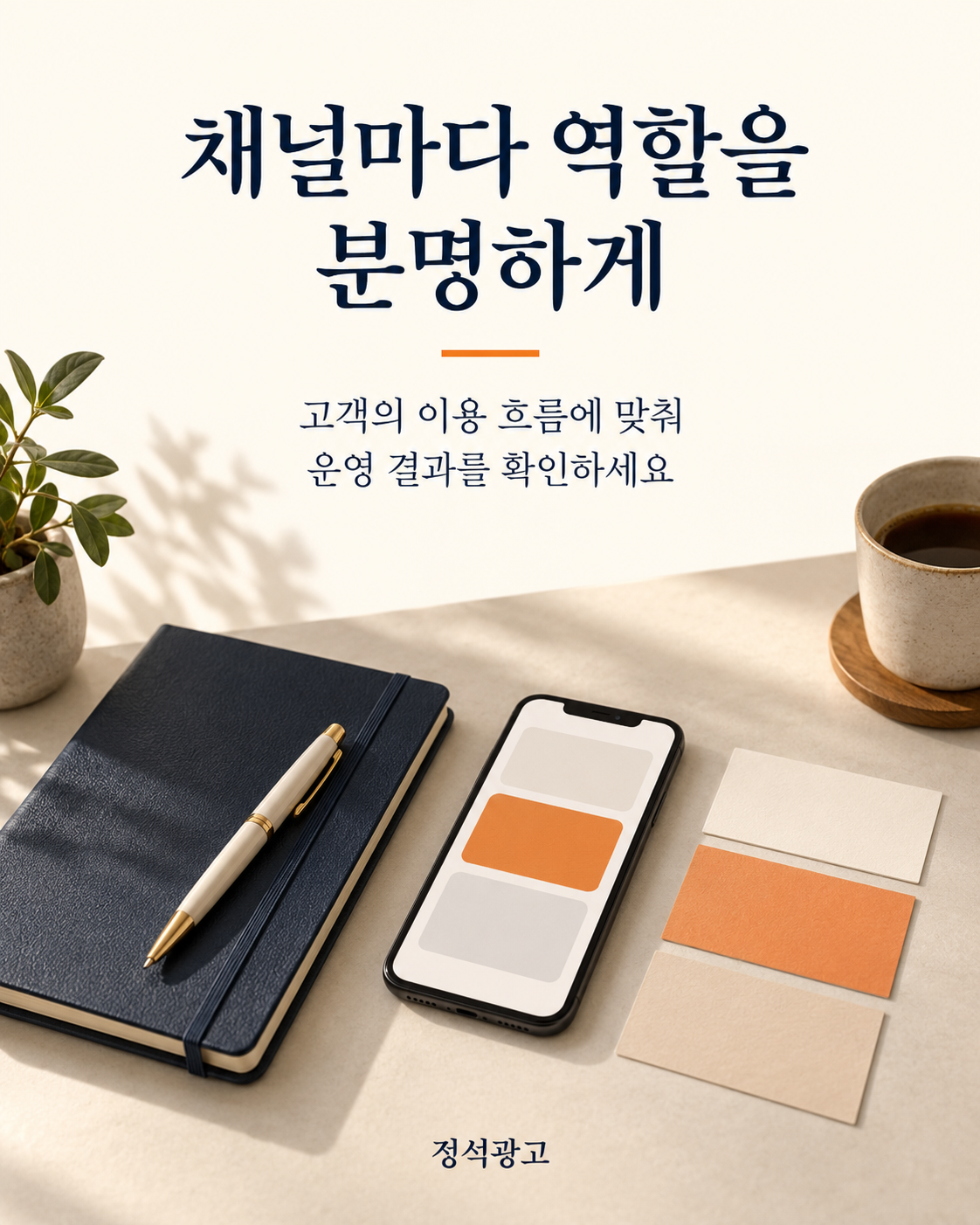 채널별 역할과 운영 결과 확인