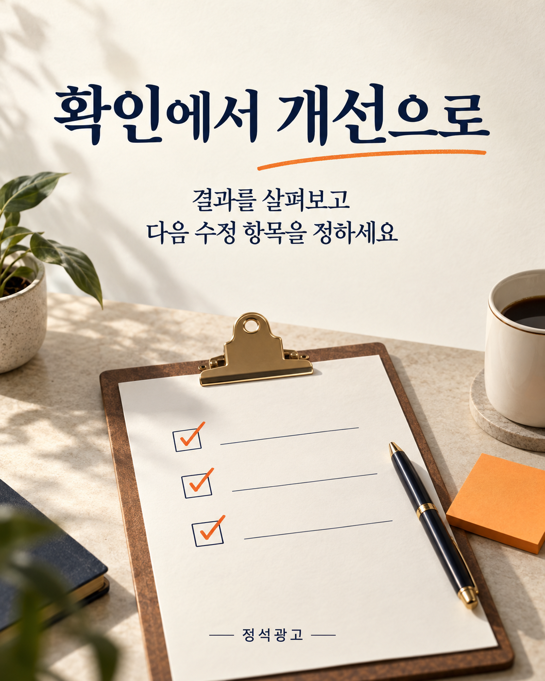 결과를 살펴보고 다음 수정 항목을 정하세요