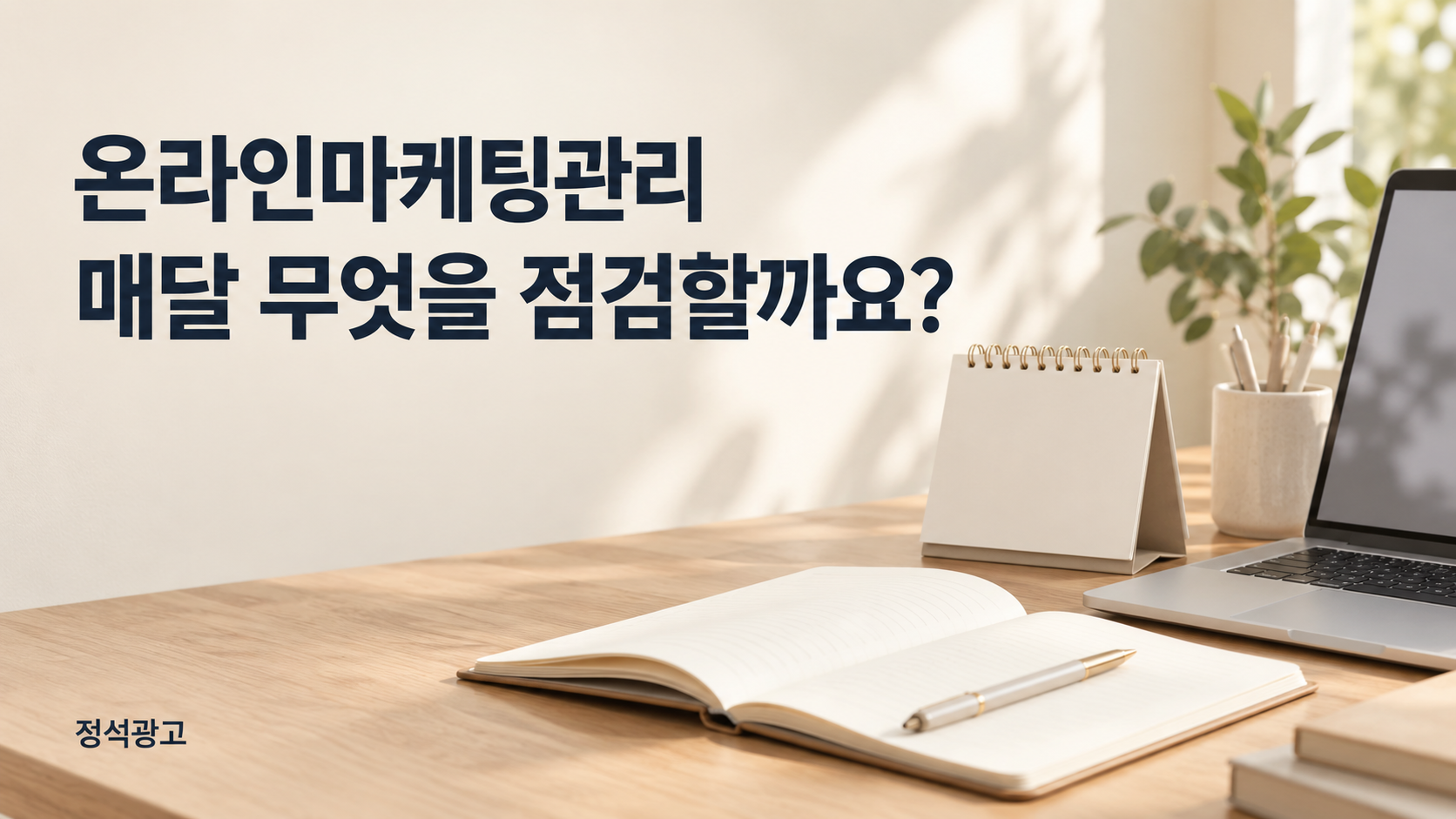 온라인마케팅관리, 매달 무엇을 점검할까요?