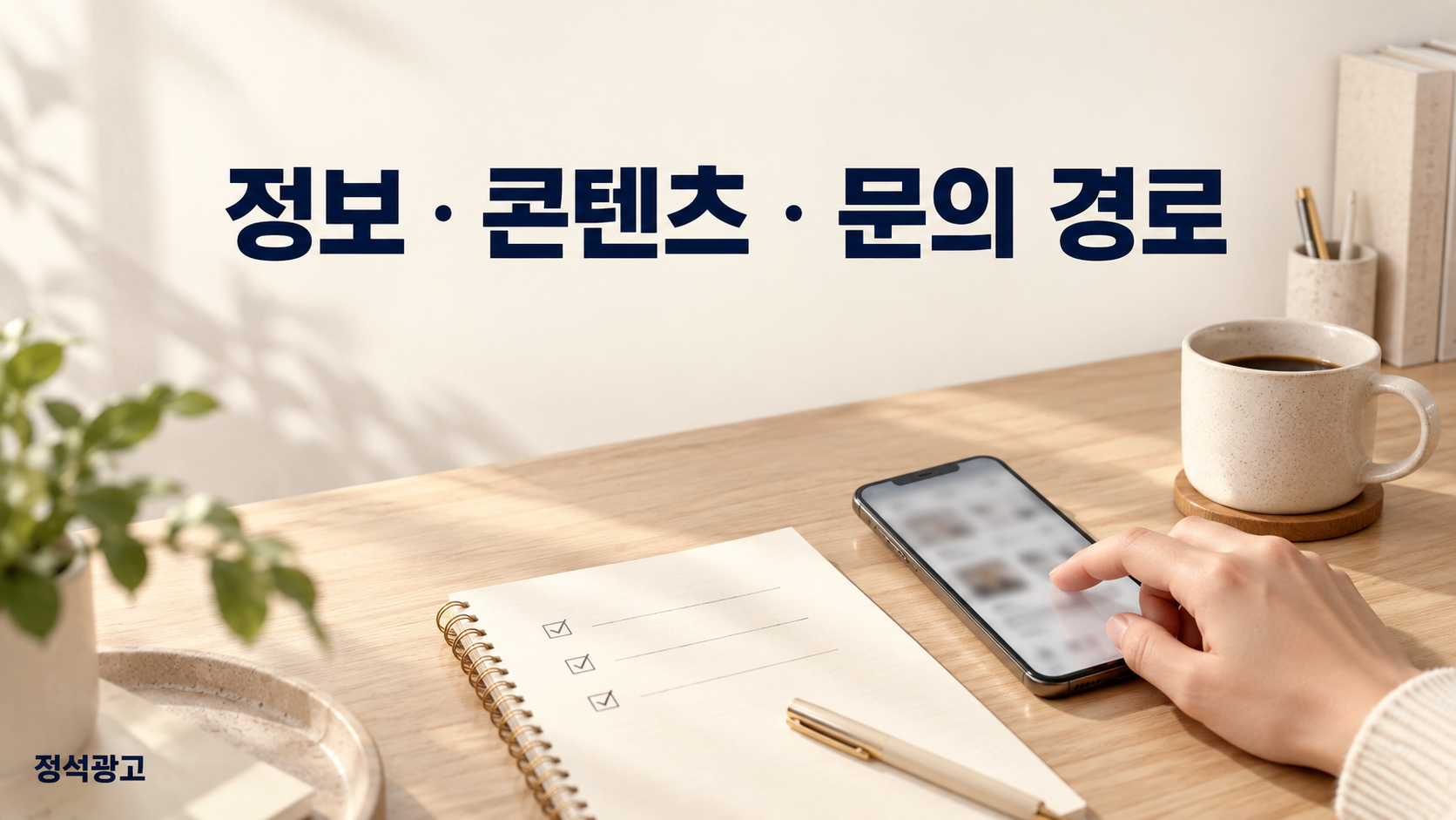 정보 · 콘텐츠 · 문의 경로