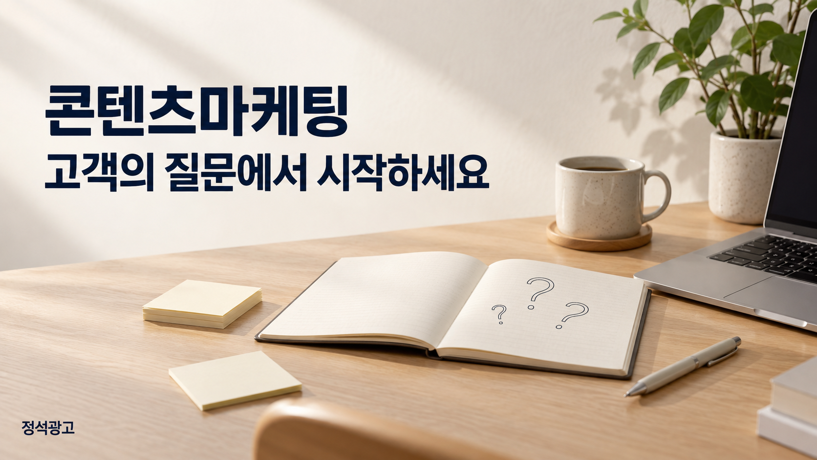 콘텐츠마케팅, 고객의 질문에서 시작하세요