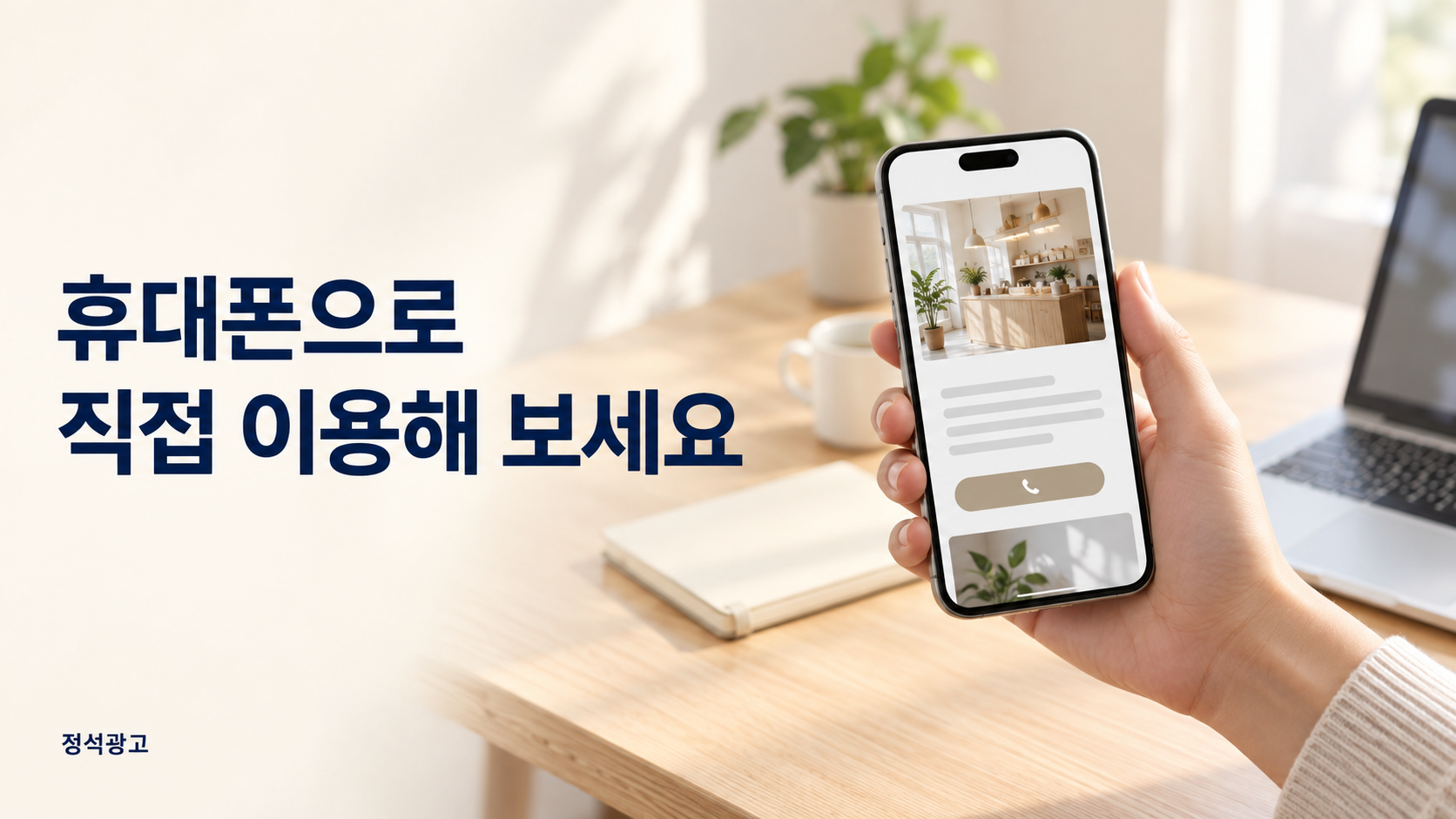 휴대폰으로 직접 이용해 보세요