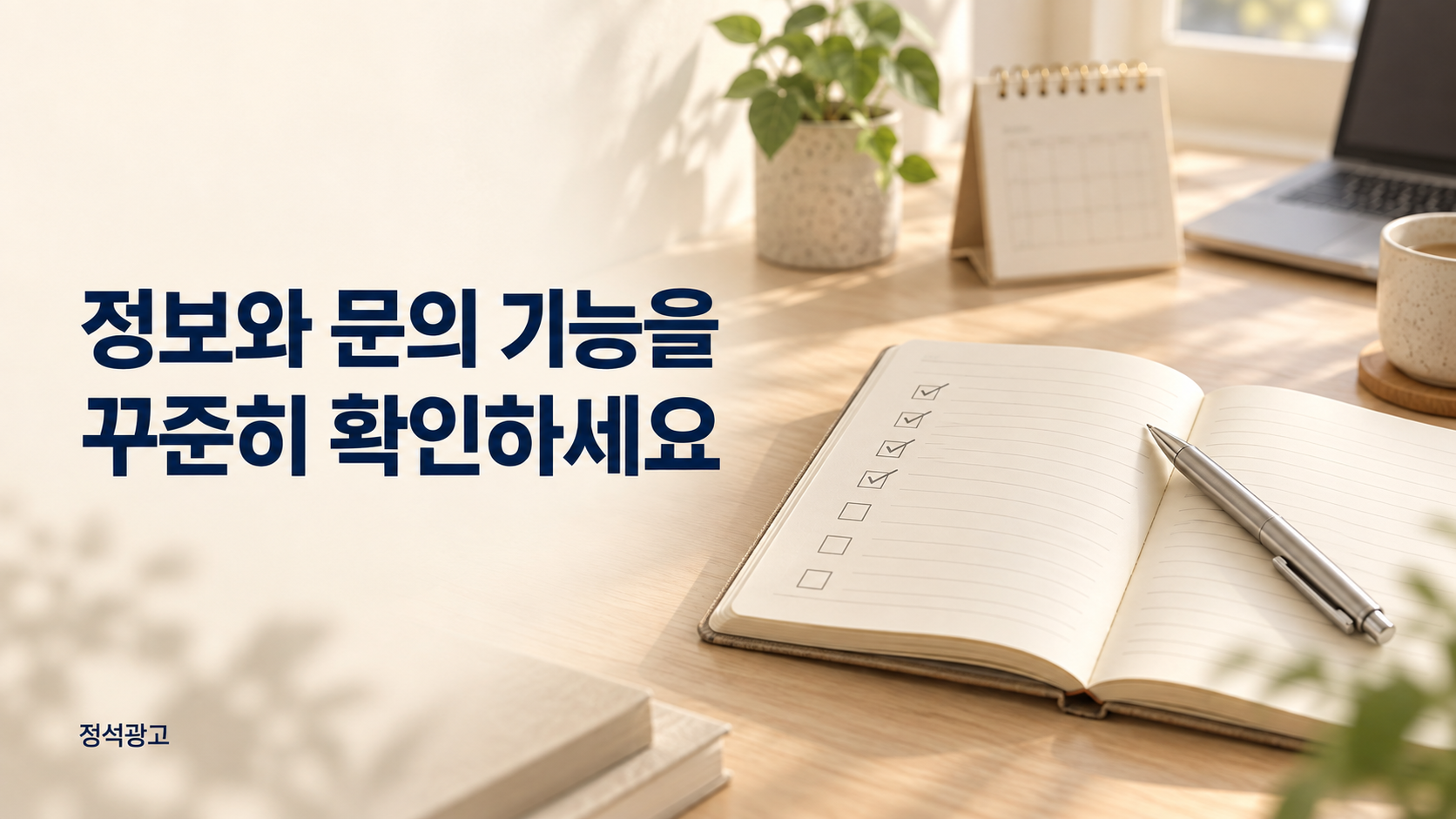 정보와 문의 기능을 꾸준히 확인하세요