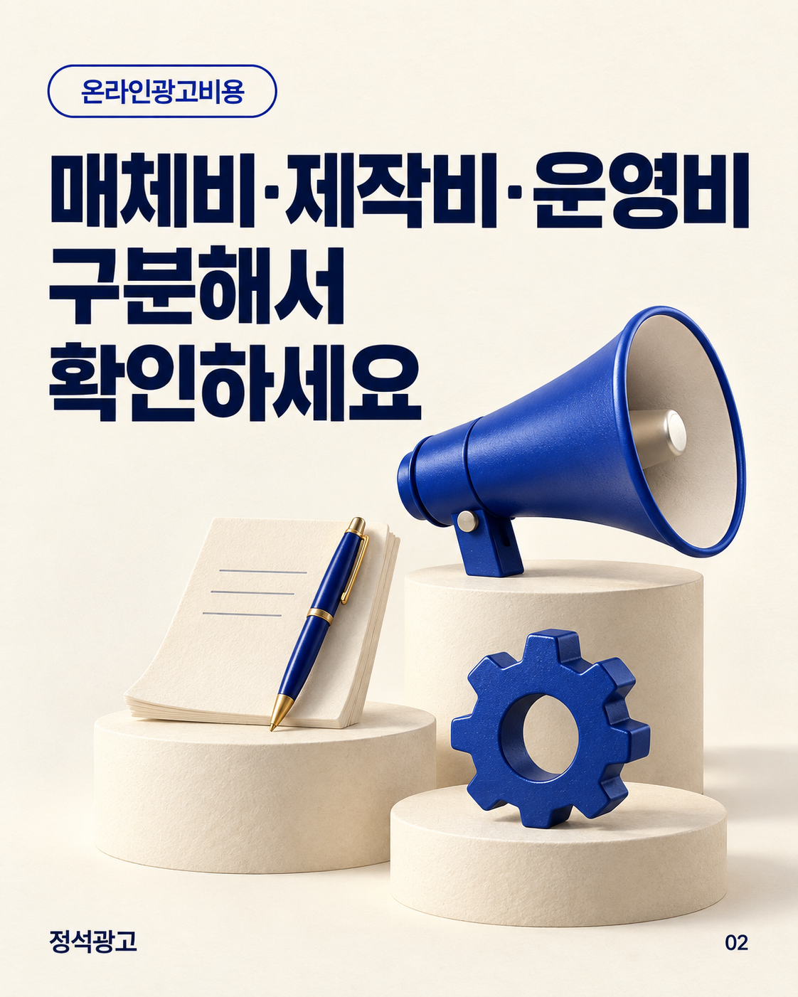 매체비·제작비·운영비를 구분해서 확인하세요