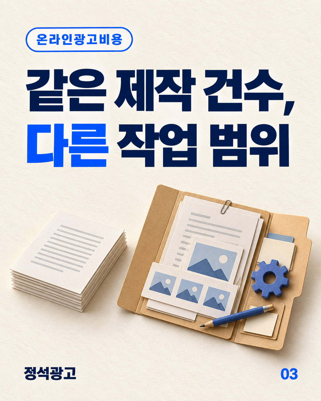 같은 제작 건수라도 작업 범위는 다릅니다