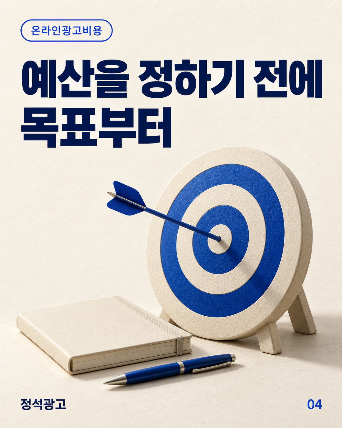 예산을 정하기 전에 목표부터 정하세요