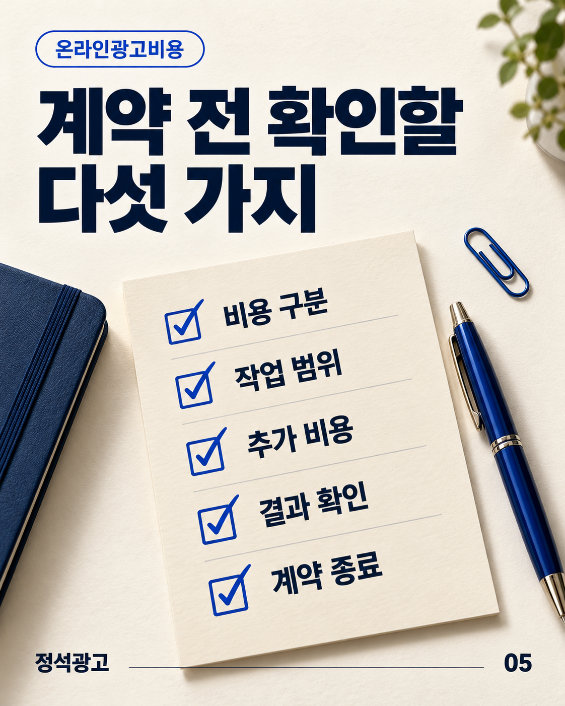 계약 전 비용 구분, 작업 범위, 추가 비용, 결과 확인, 계약 종료 조건을 확인하세요