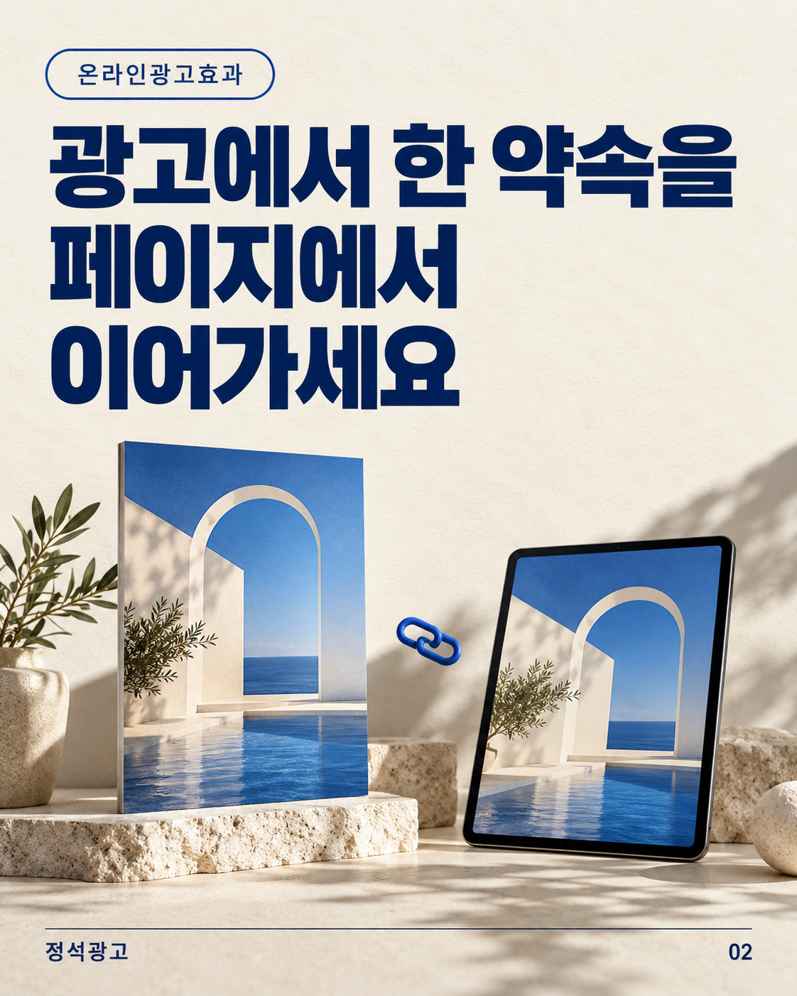 광고에서 한 약속을 페이지에서 이어가세요