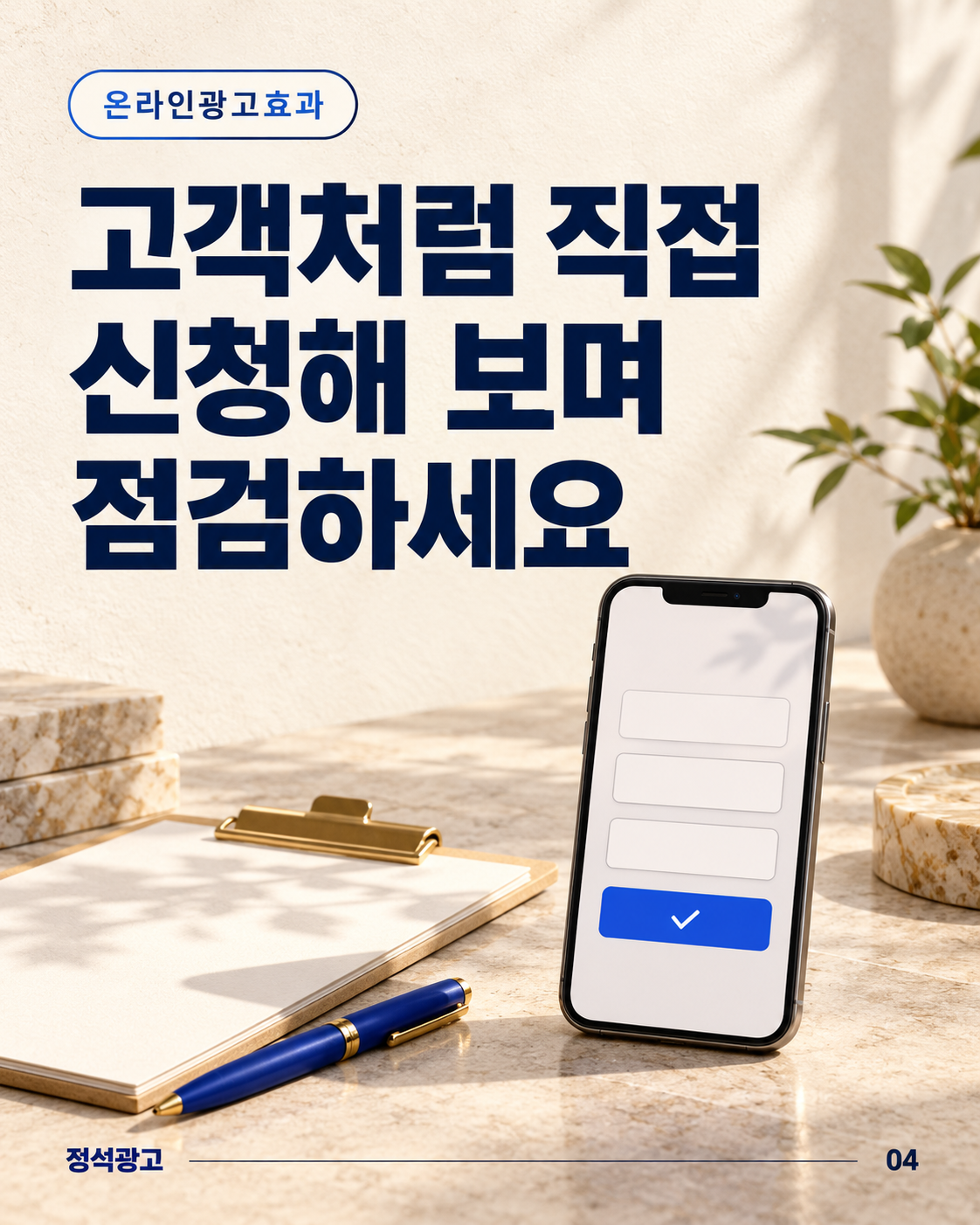 고객처럼 직접 신청해 보며 점검하세요