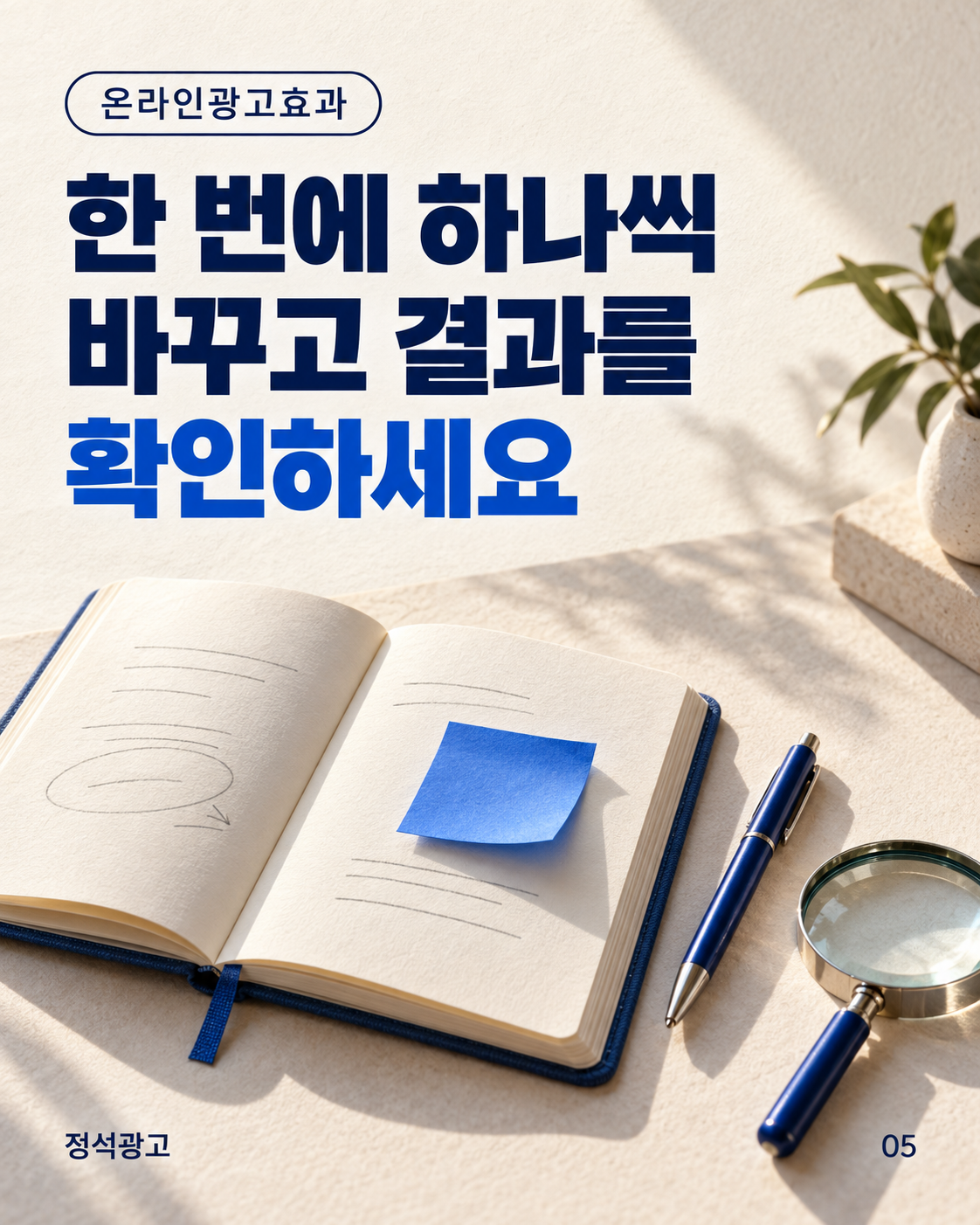 한 번에 하나씩 바꾸고 결과를 확인하세요