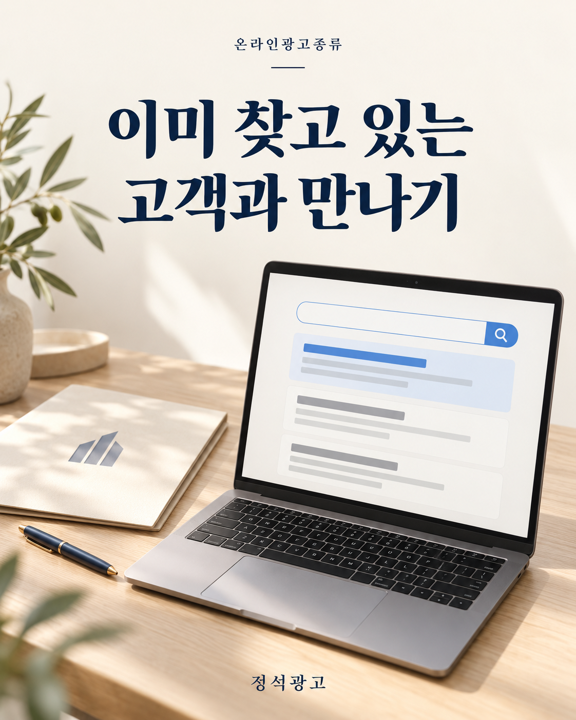 검색광고로 이미 찾고 있는 고객과 만나기