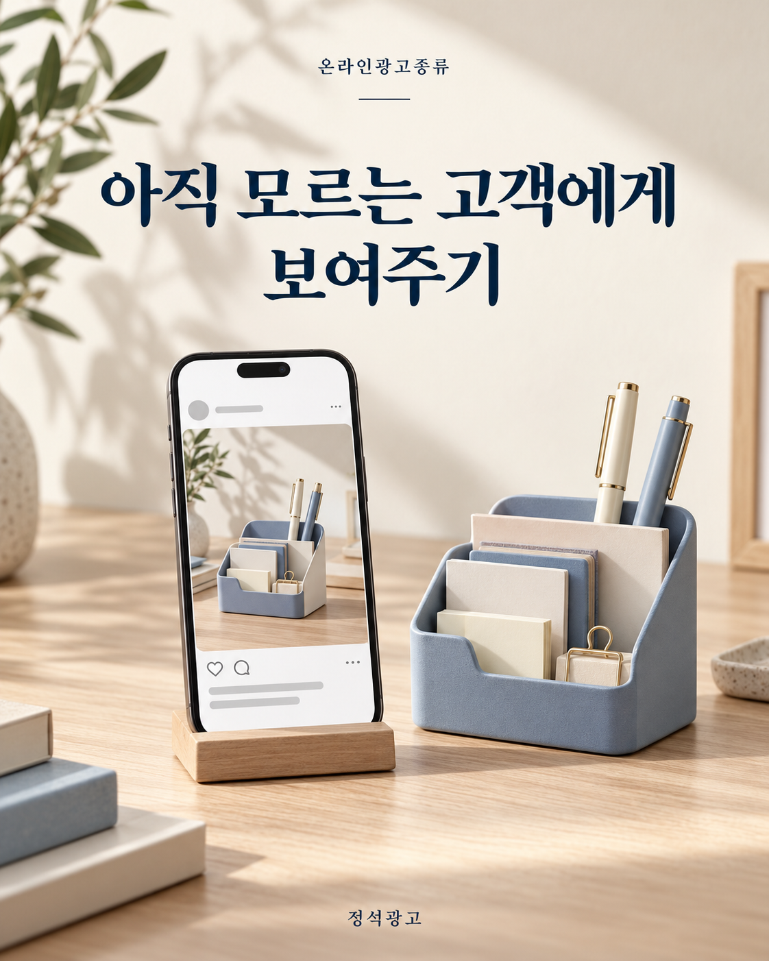 SNS·디스플레이 광고로 아직 모르는 고객에게 보여주기