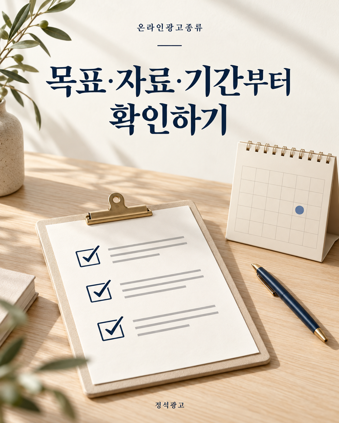 광고 시작 전 목표·자료·기간부터 확인하기