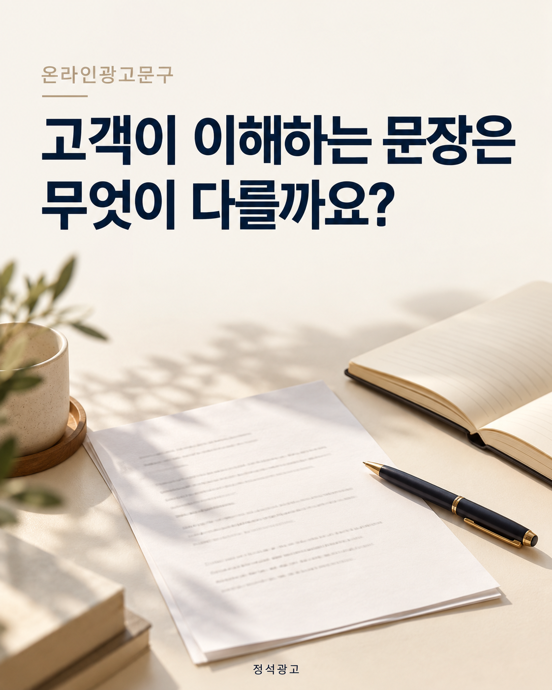 고객이 이해하는 문장은 무엇이 다를까요?