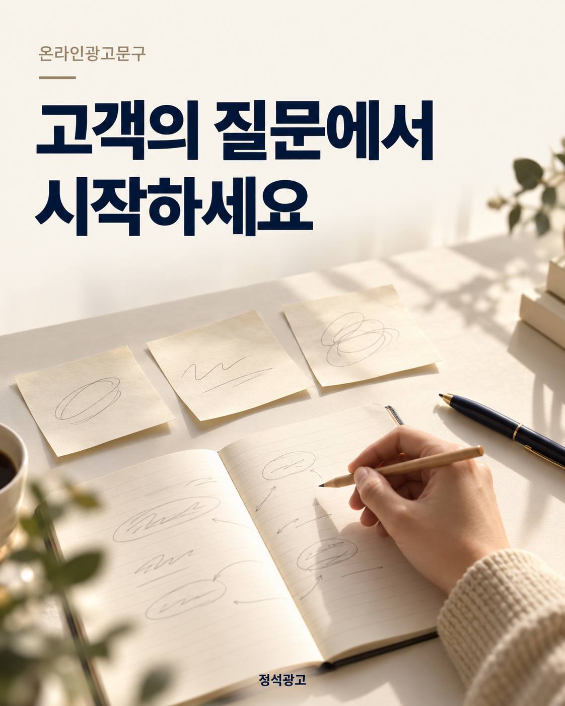고객의 질문에서 시작하세요