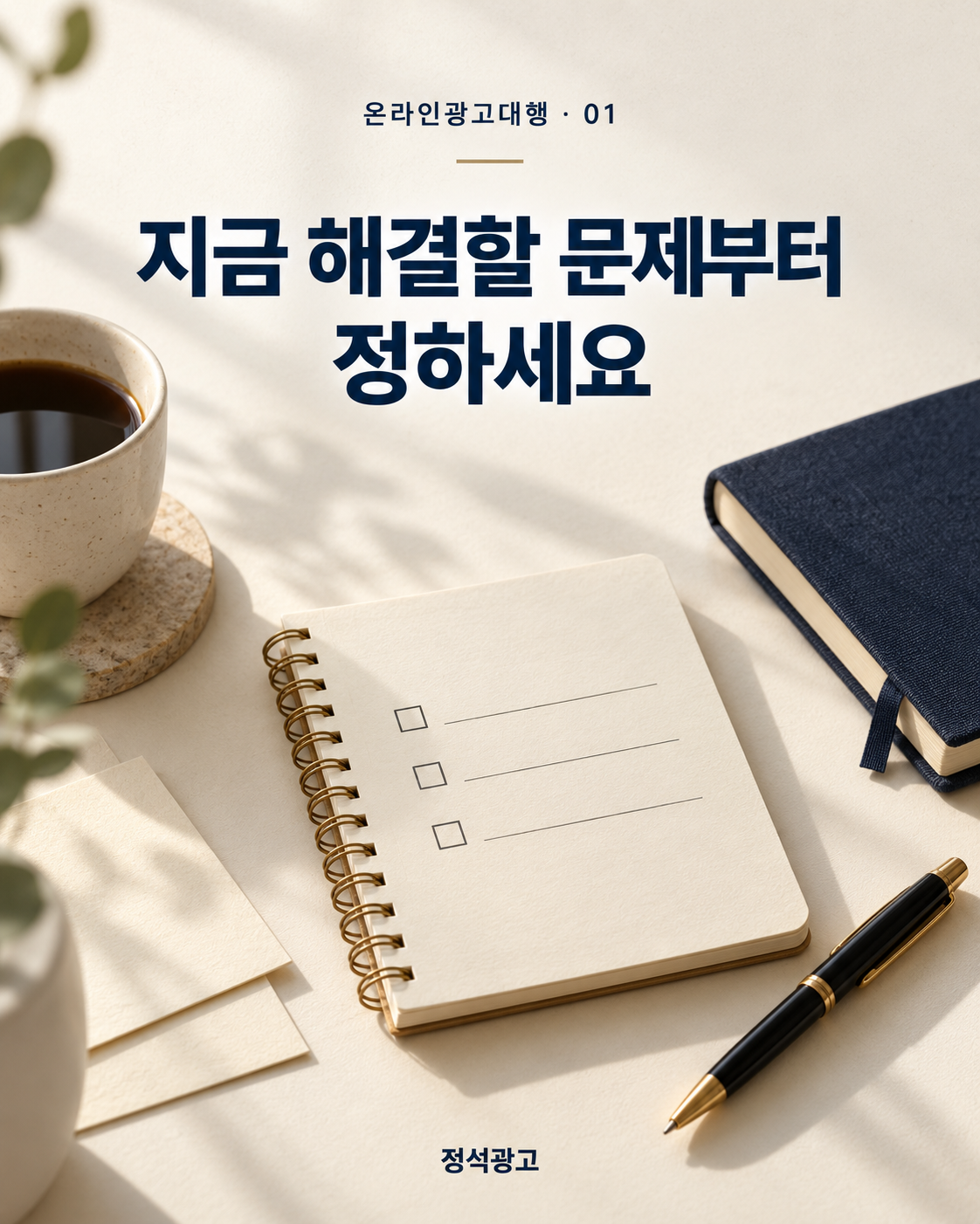 지금 해결할 문제부터 정하세요