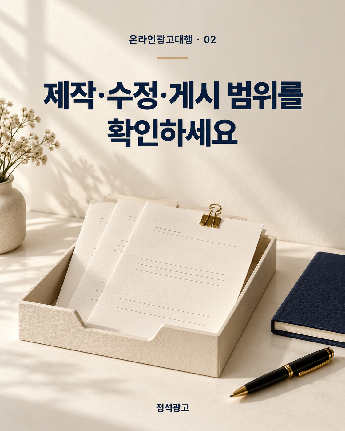 제작·수정·게시 범위를 확인하세요