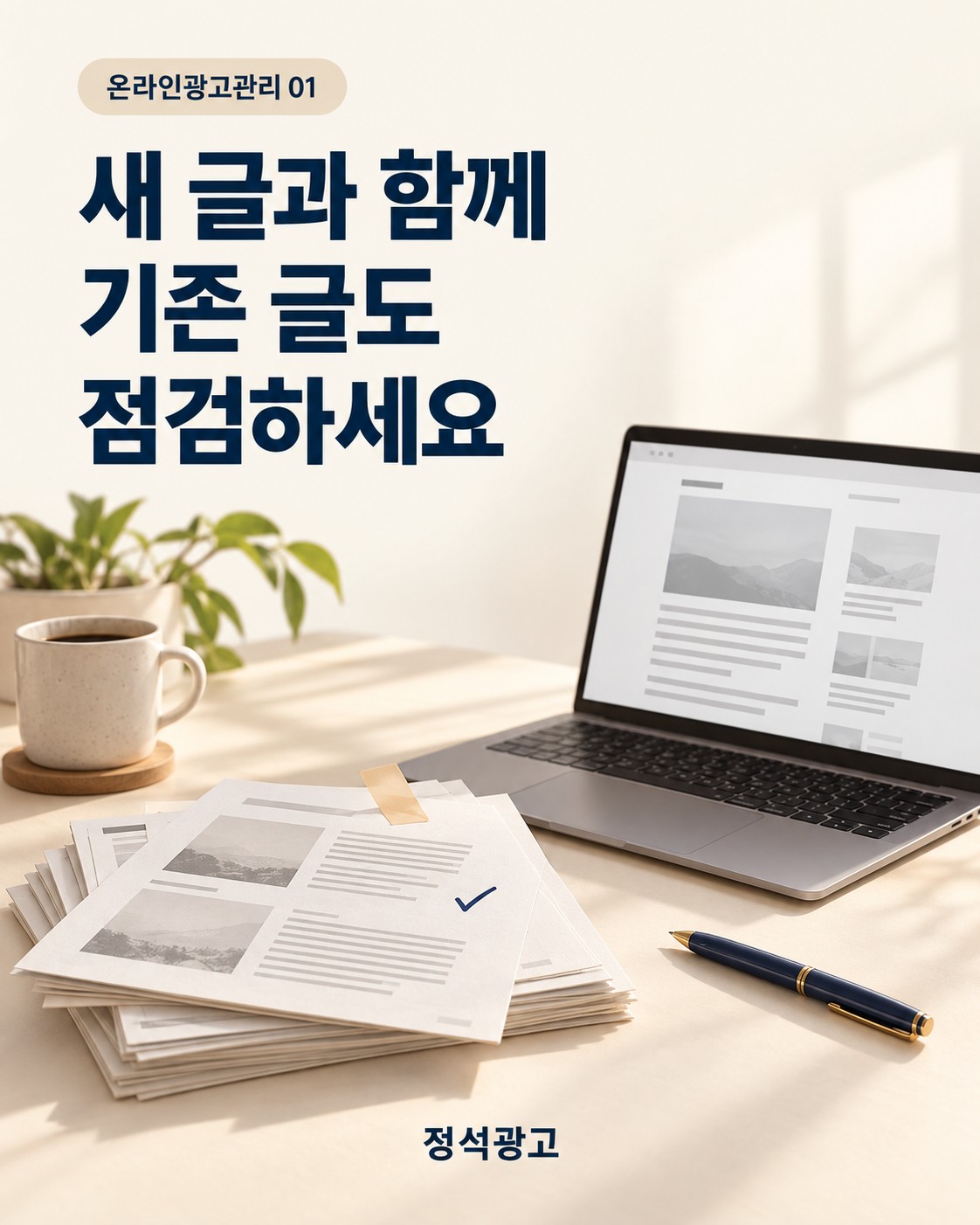 새 글과 함께 기존 글도 점검하세요 — 온라인광고관리