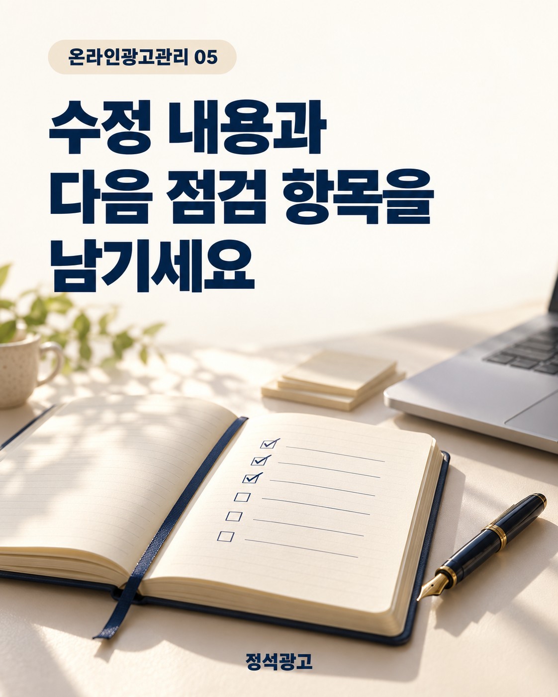 수정 내용과 다음 점검 항목을 남기세요 — 콘텐츠 관리 기록