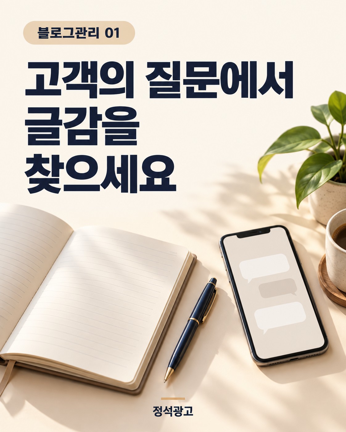 고객의 질문에서 글감을 찾으세요