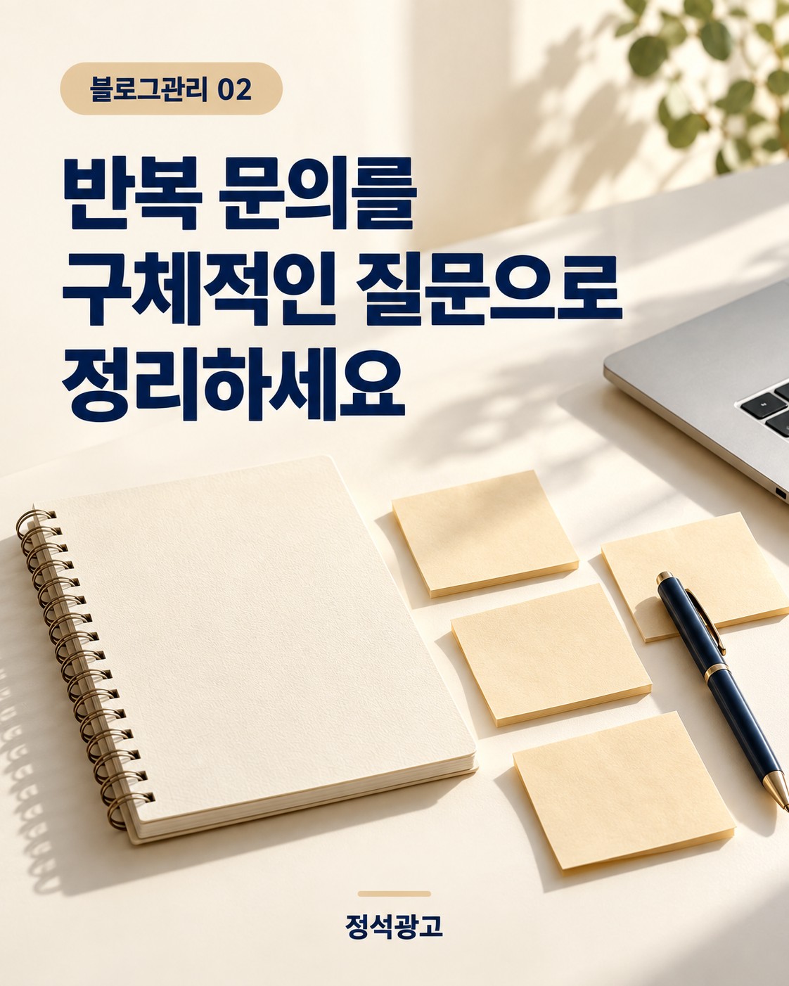 반복 문의를 구체적인 질문으로 정리하세요