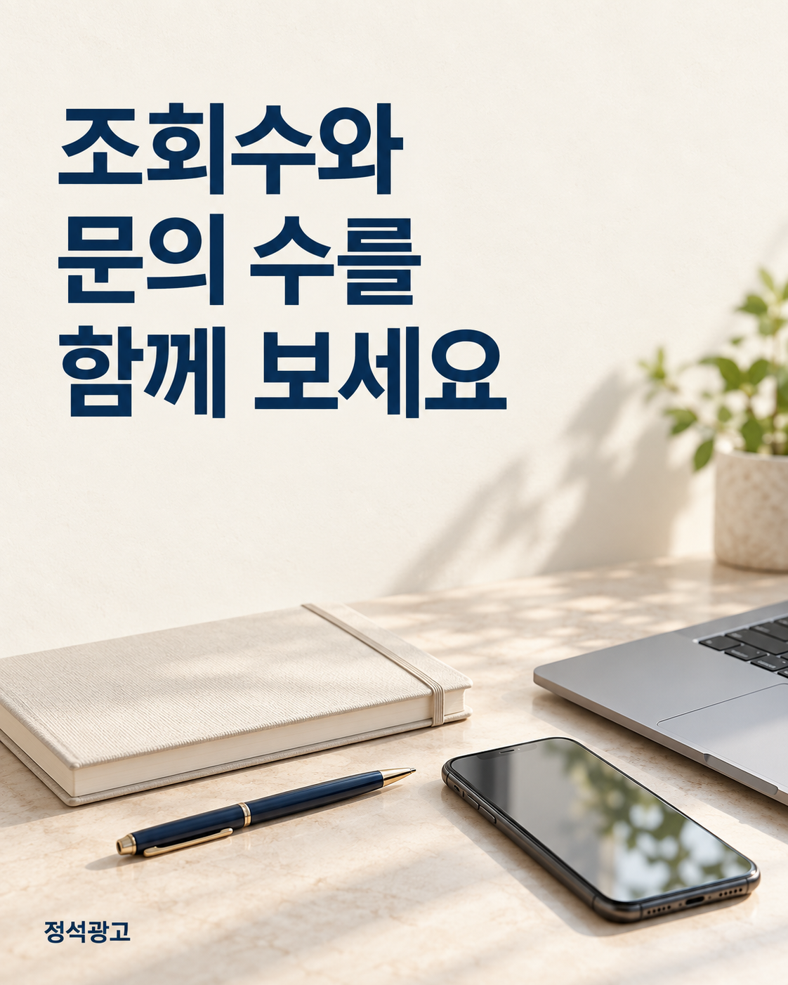 조회수와 문의 수를 함께 보세요