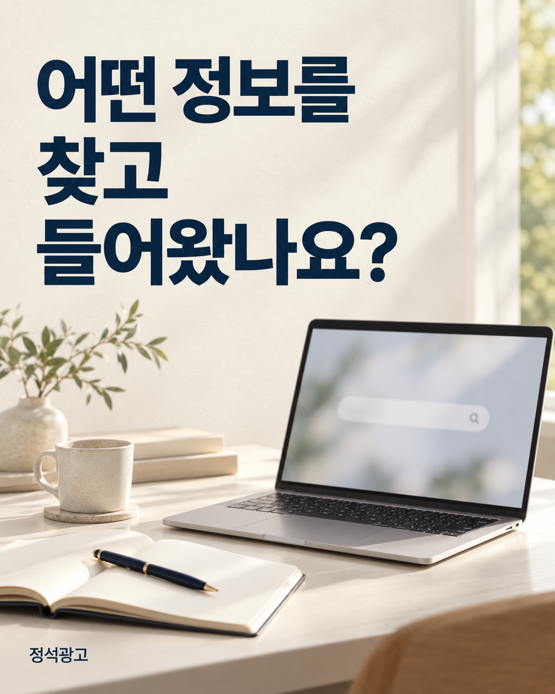 어떤 정보를 찾고 들어왔나요?