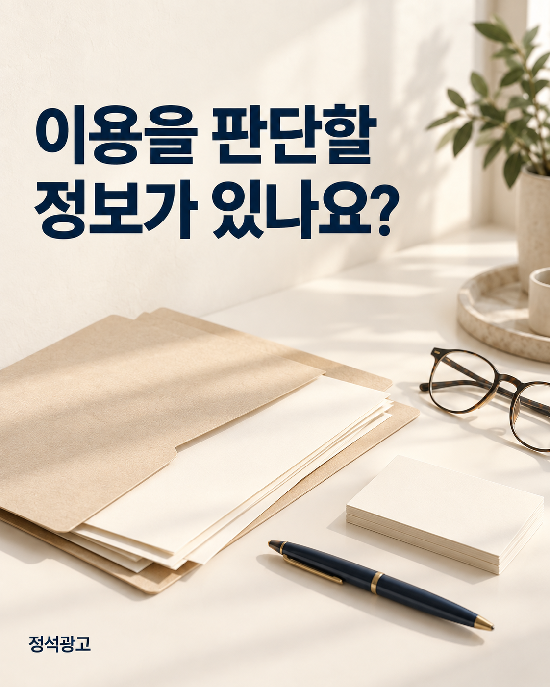 이용을 판단할 정보가 있나요?