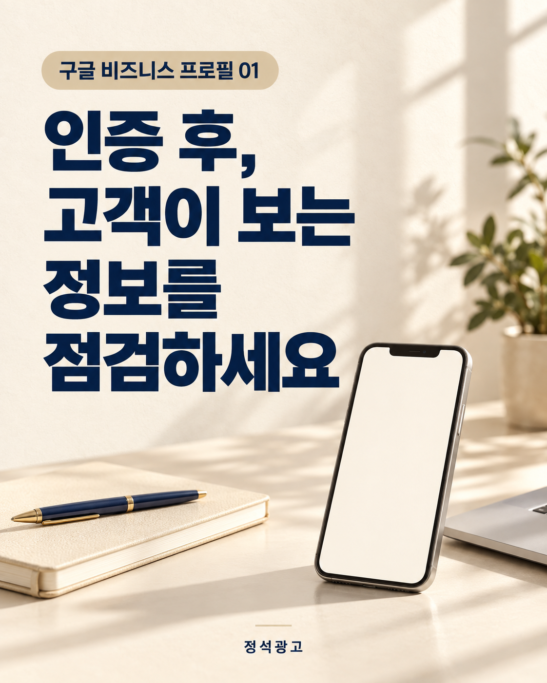 인증 후, 고객이 보는 정보를 점검하세요