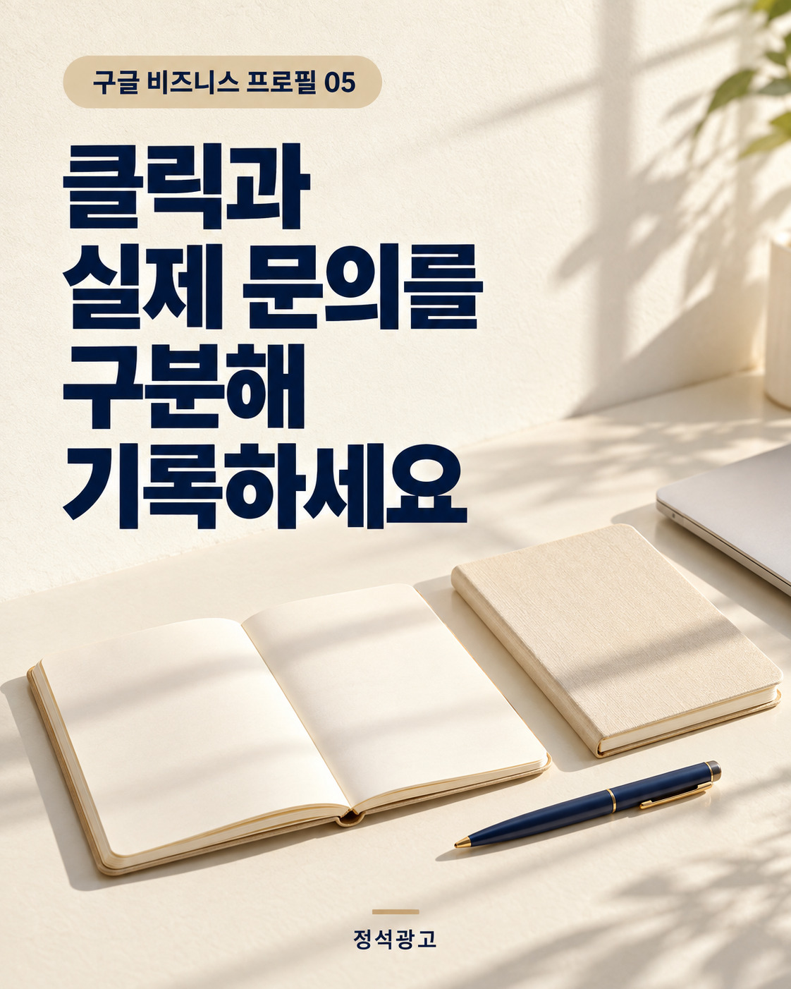 클릭과 실제 문의를 구분해 기록하세요