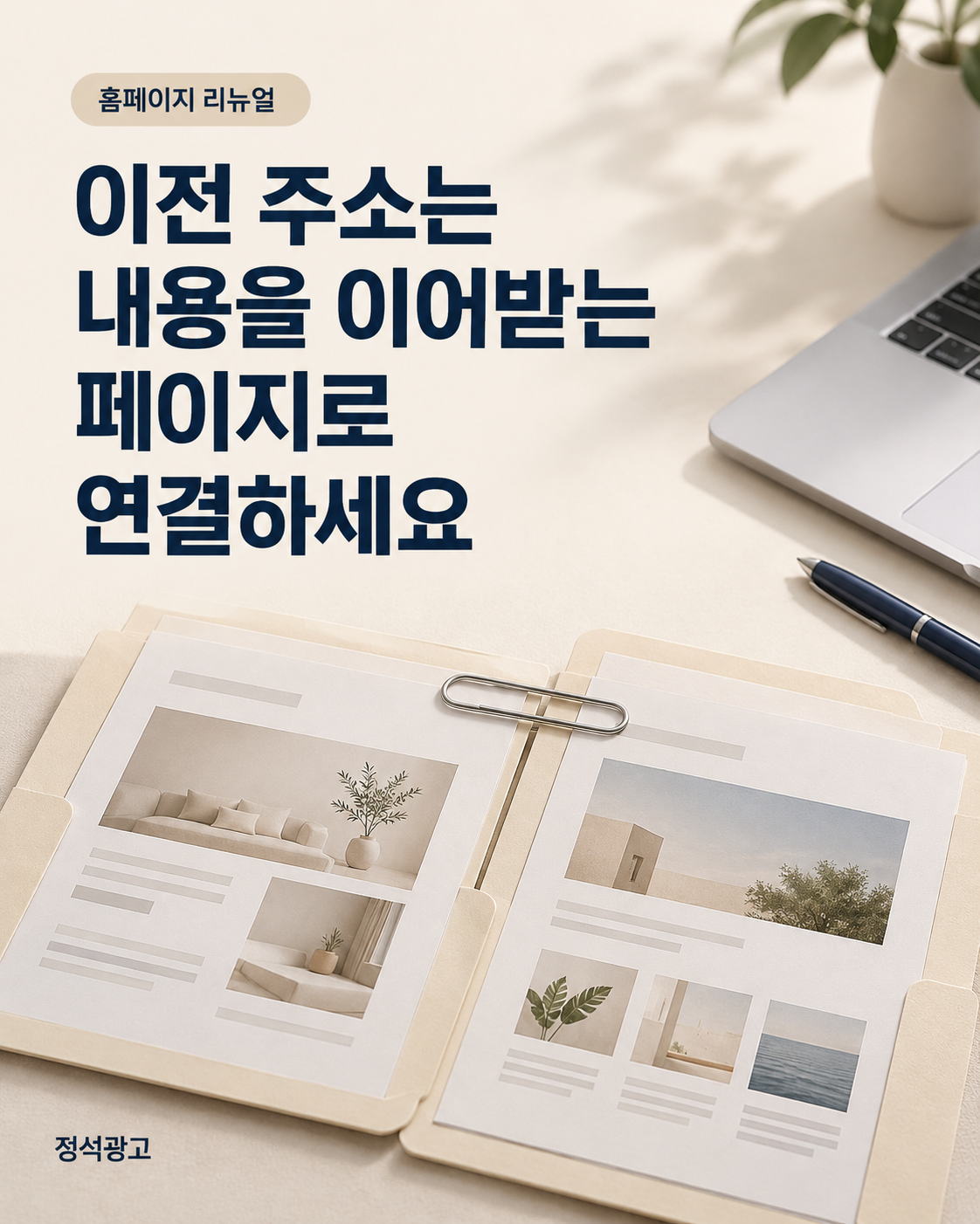 이전 주소는 내용을 이어받는 페이지로 연결하세요