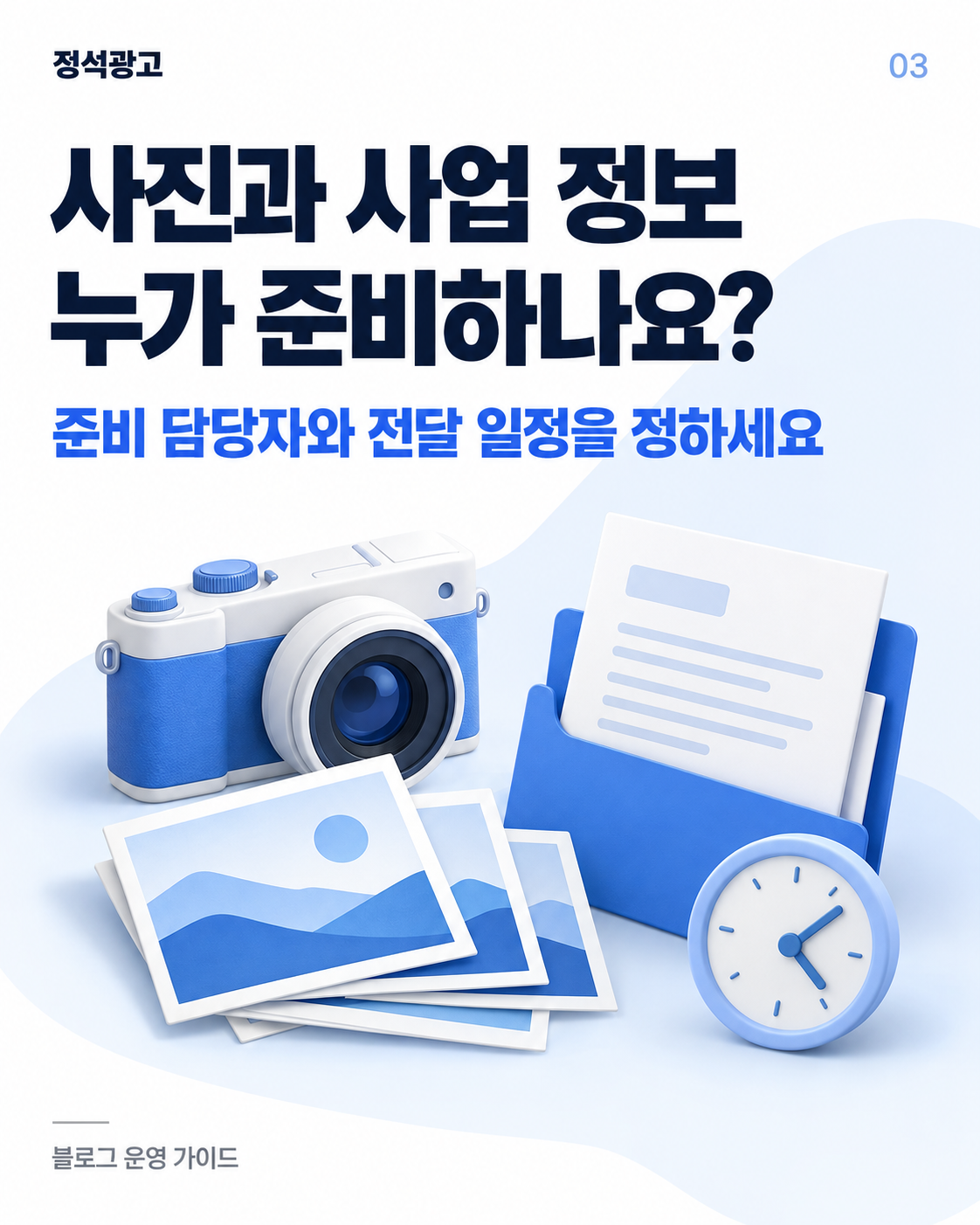 사진과 사업 정보 준비 담당자 및 전달 일정