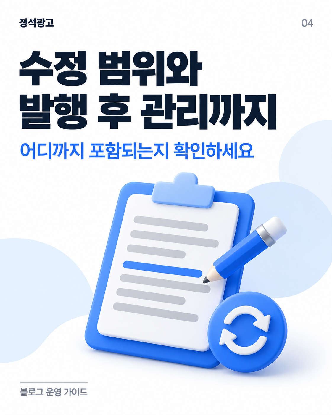 원고 수정 범위와 발행 후 관리 확인