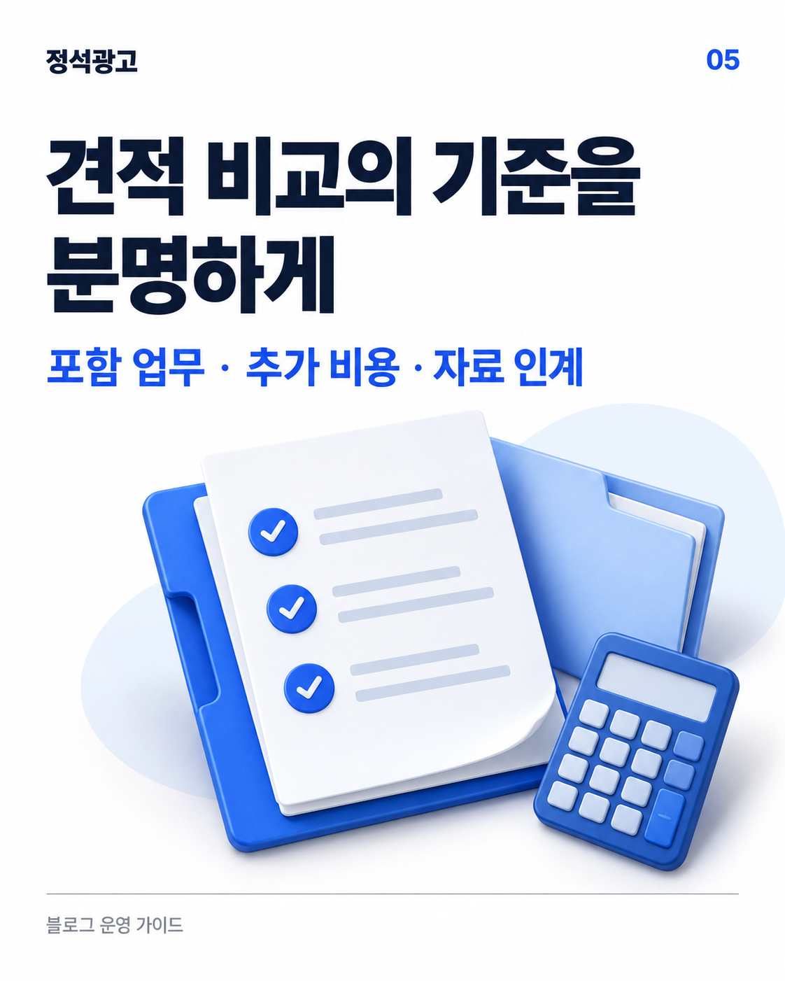 견적 비교 전 포함 업무·추가 비용·자료 인계 확인