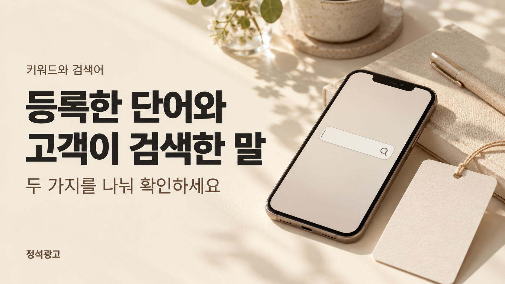 등록한 키워드와 고객이 실제로 검색한 말의 구분