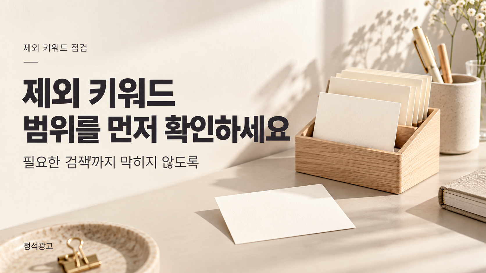 제외 키워드의 적용 범위를 먼저 확인