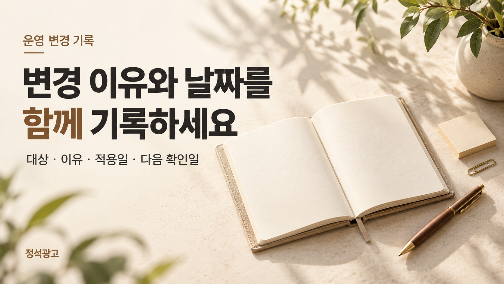 변경 대상과 이유, 적용일, 다음 확인일을 함께 기록