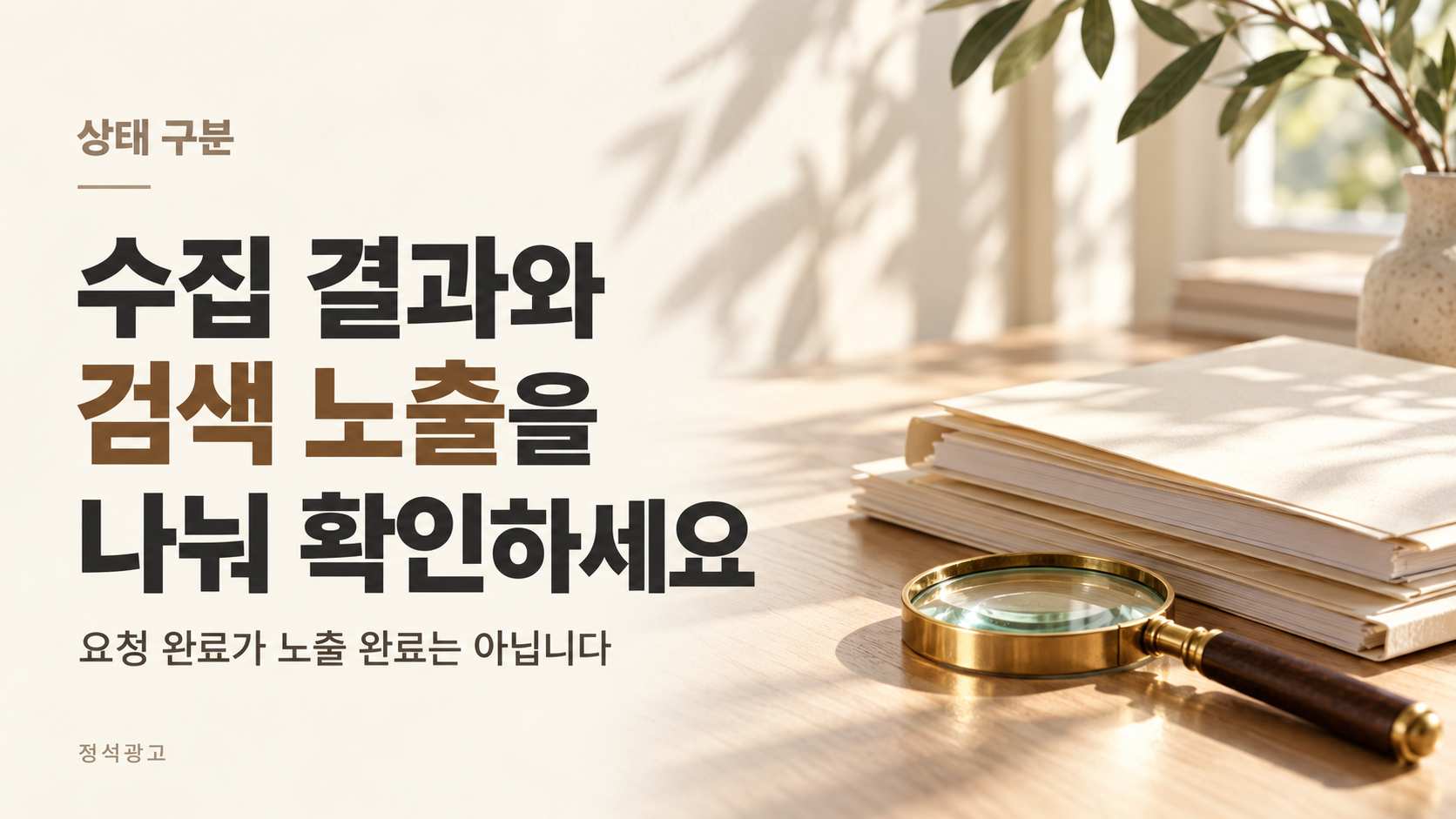 수집 결과와 검색 노출을 나눠 확인
