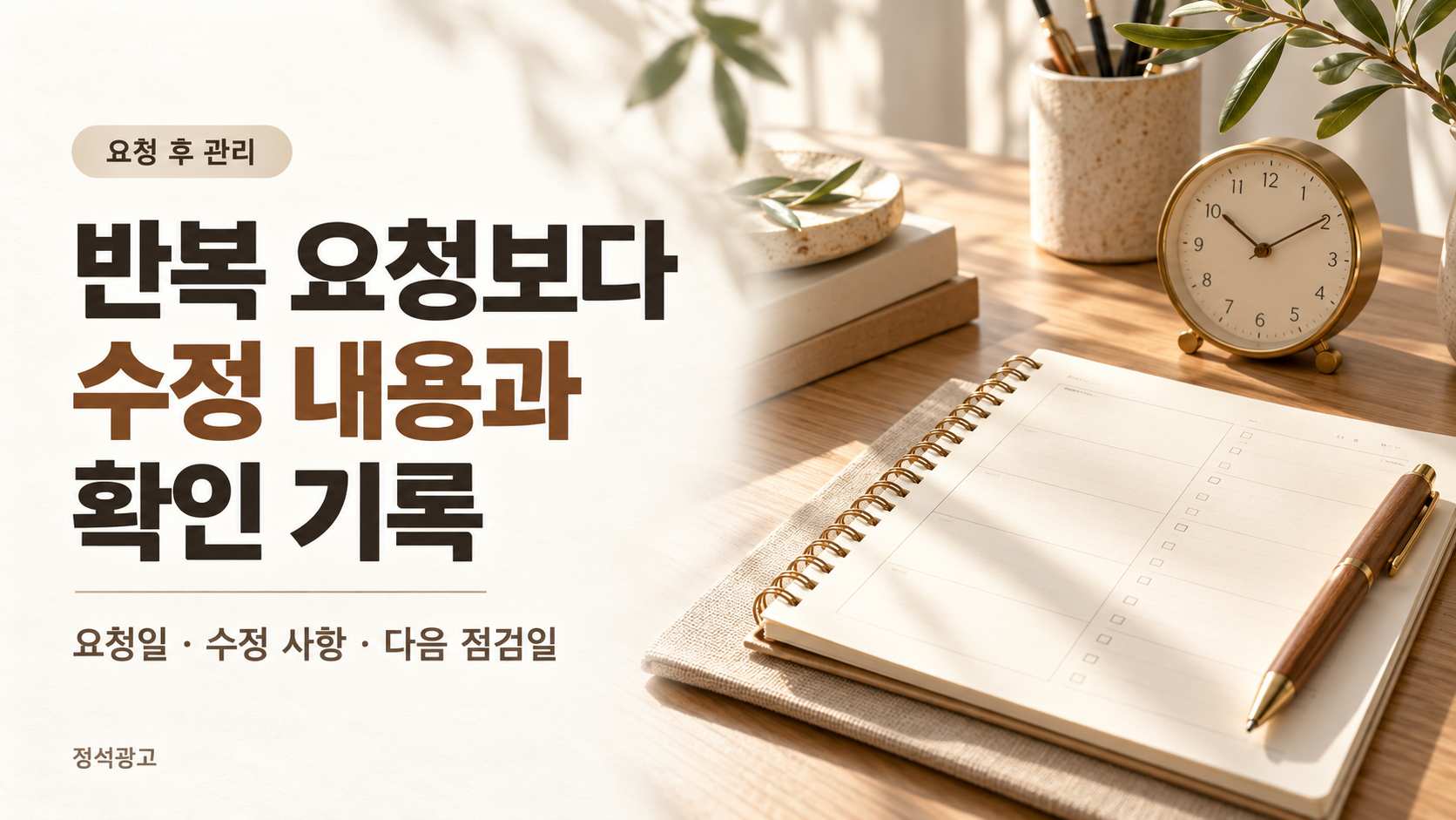 요청 횟수보다 수정 내용과 확인 기록