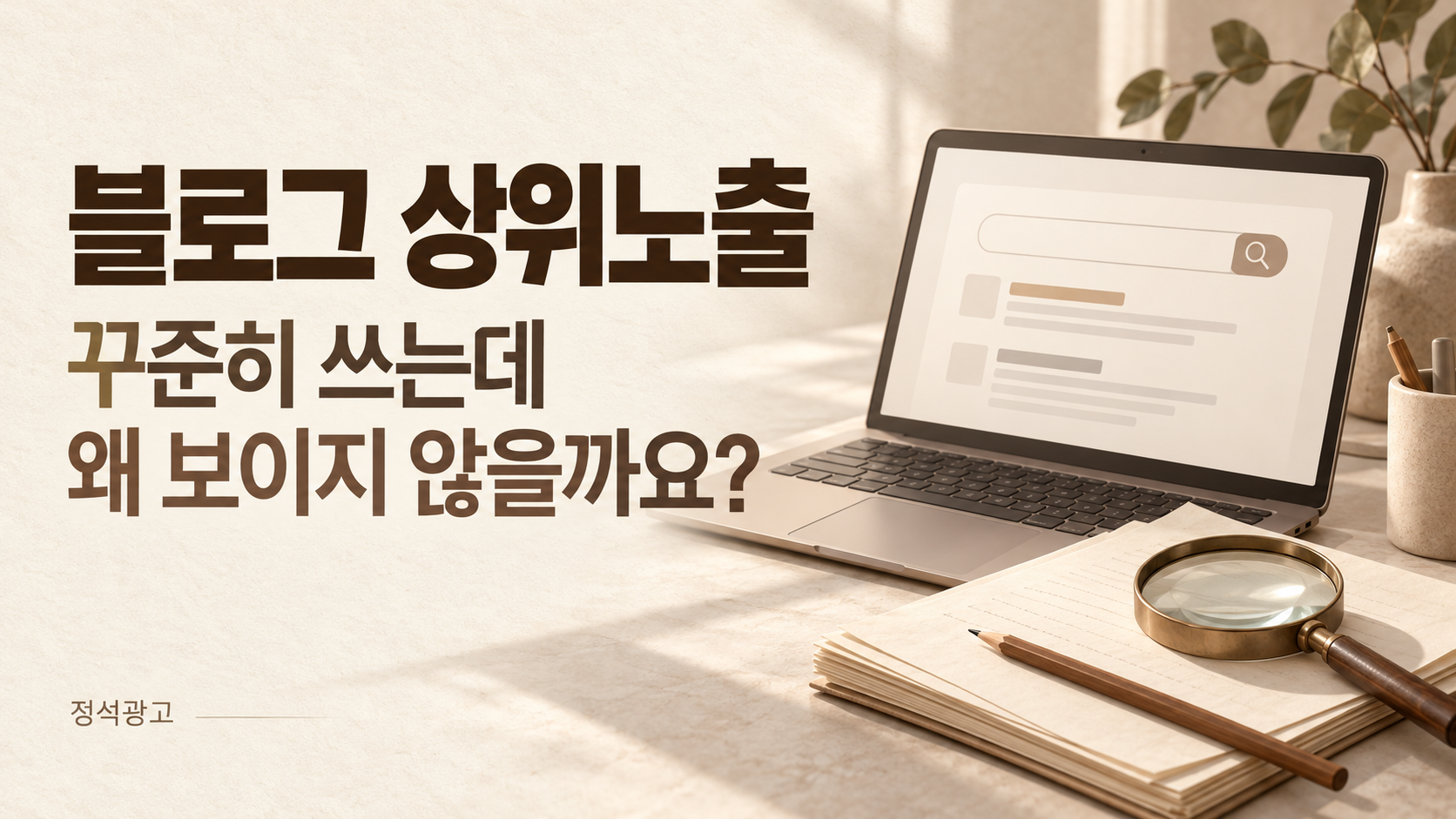 블로그 상위노출, 꾸준히 쓰는데 왜 보이지 않을까요? 블로그 상위노출, 꾸준히 쓰는데 왜 보이지 않을까요?